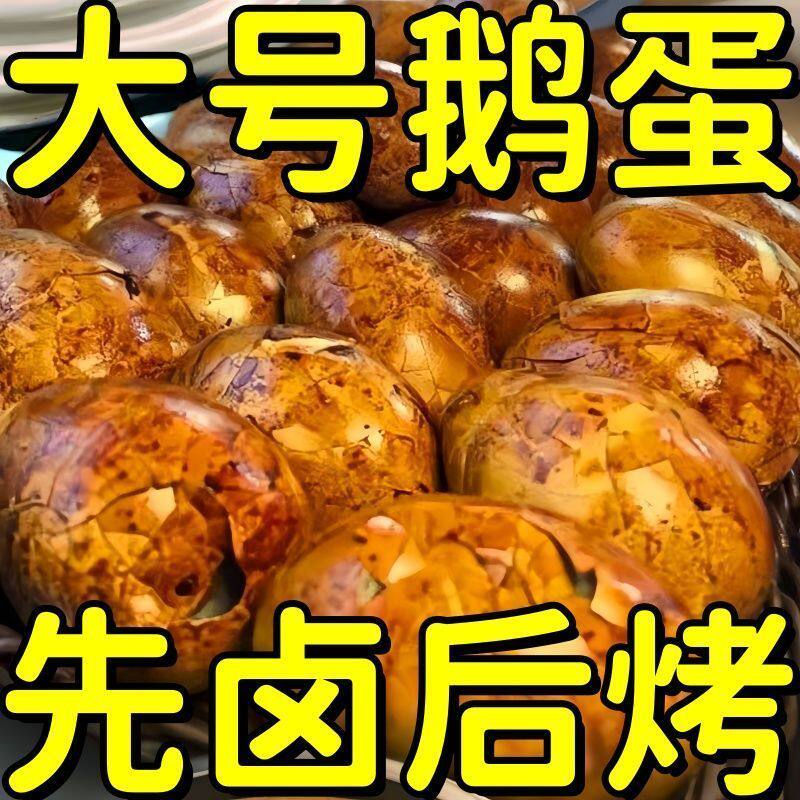 【超大个】烤鹅蛋卤鹅蛋先卤后清黄入味东北特色先卤后烤五香鹅蛋