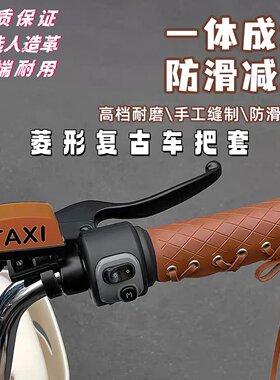 摩托车改装复古手把套通用防滑自行车电动车菱格极简把手套皮套