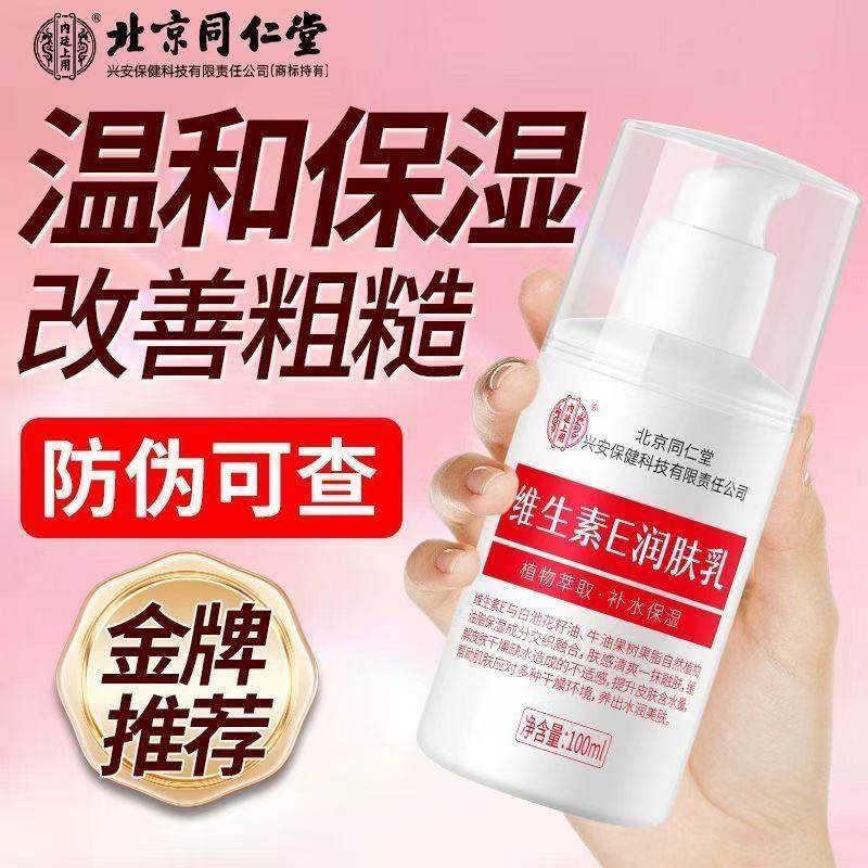 北京同仁堂维生素E乳官方正品身体乳护手霜润肤乳保湿乳男女通用
