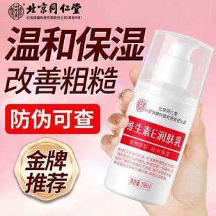 北京同仁堂维生素E乳官方正品身体乳护手霜润肤乳保湿乳男女通用