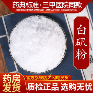 中药材精选白矾中药饮片500克正品官方旗舰店抓药配药