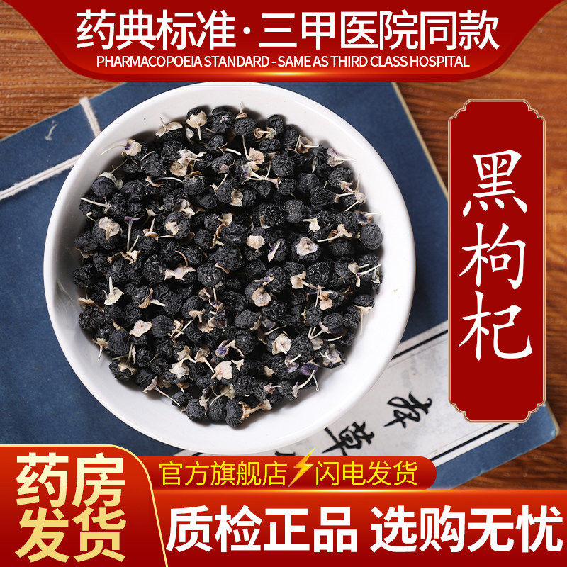 中药材精选黑枸杞中药饮片500克正品官方旗舰店抓药配药,传统滋补营养品,滋补经典方/精制中药材,淘宝优惠券,粉丝福利购,淘宝优惠卷