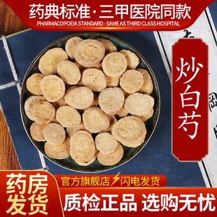 中药材精选炒白芍中药饮片500克正品官方旗舰店抓药配药