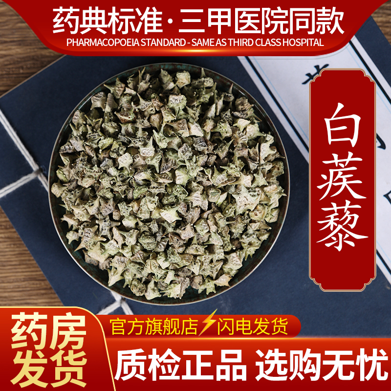 中药材精选白蒺藜中药饮片500克正品官方旗舰店抓药配药