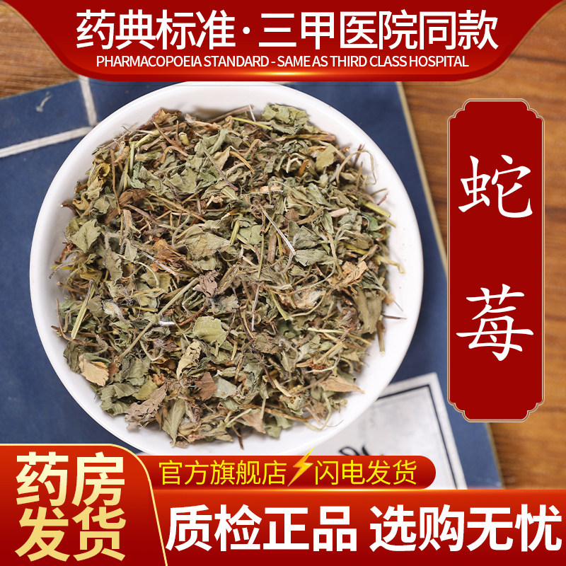 中药材精选蛇莓中药饮片500克正品官方旗舰店抓药配药