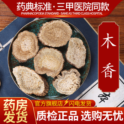 中药材精选 木香 中药饮片500克正品官方旗舰店抓药配药