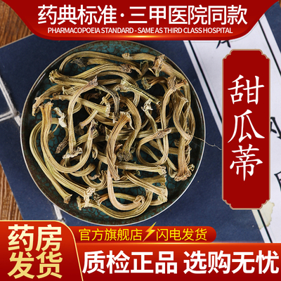 中药材精选甜瓜蒂 中药饮片瓜蒂500克 正品官方旗舰店抓药配药