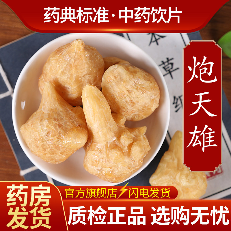 中药材炮天雄中药饮片500克正品官方旗舰店抓药配药