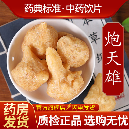 中药材炮天雄中药饮片500克正品官方旗舰店抓药配药