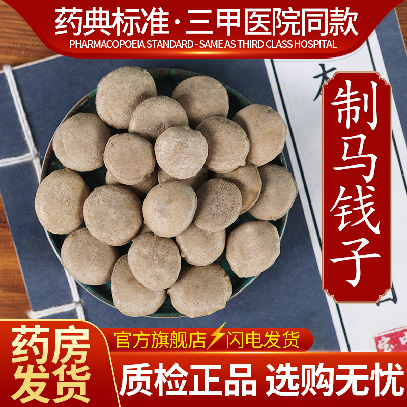 中药材批发特级沙烫马钱子500克