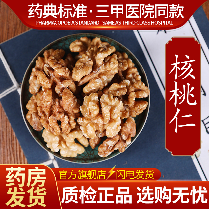 中药材精选 核桃仁 中药饮片500克正品官方旗舰店抓药配药