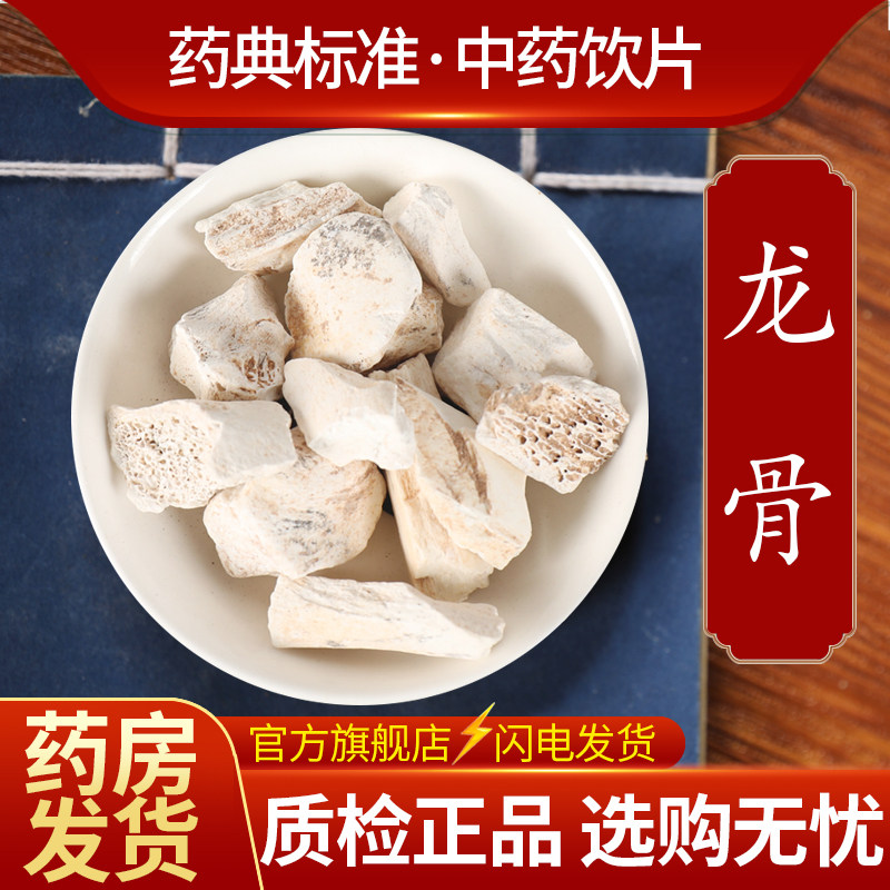 中药材精选生龙骨 五花龙骨 煅龙骨中药饮片500克正品官方旗舰店