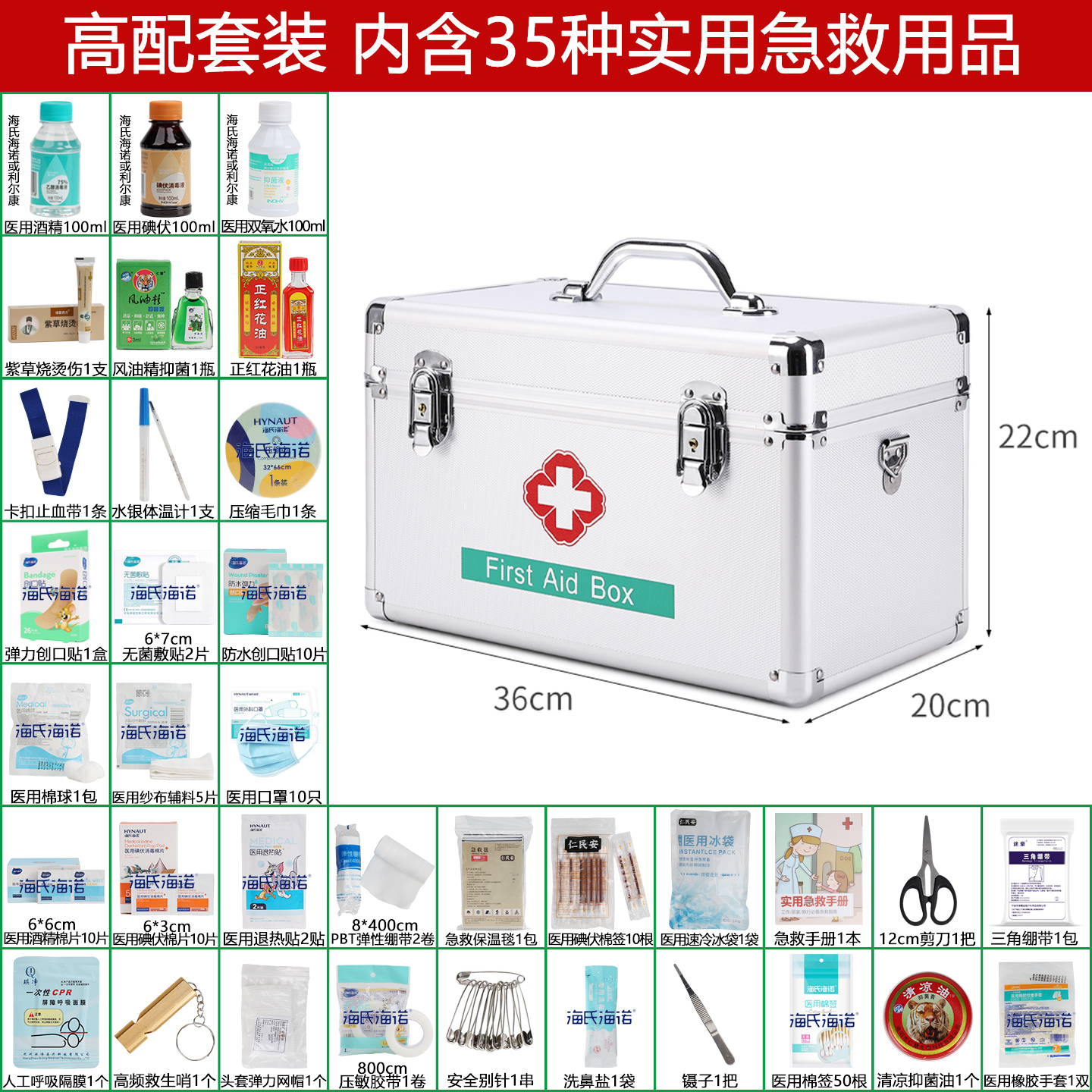 海氏海诺医药箱含35种国标用品