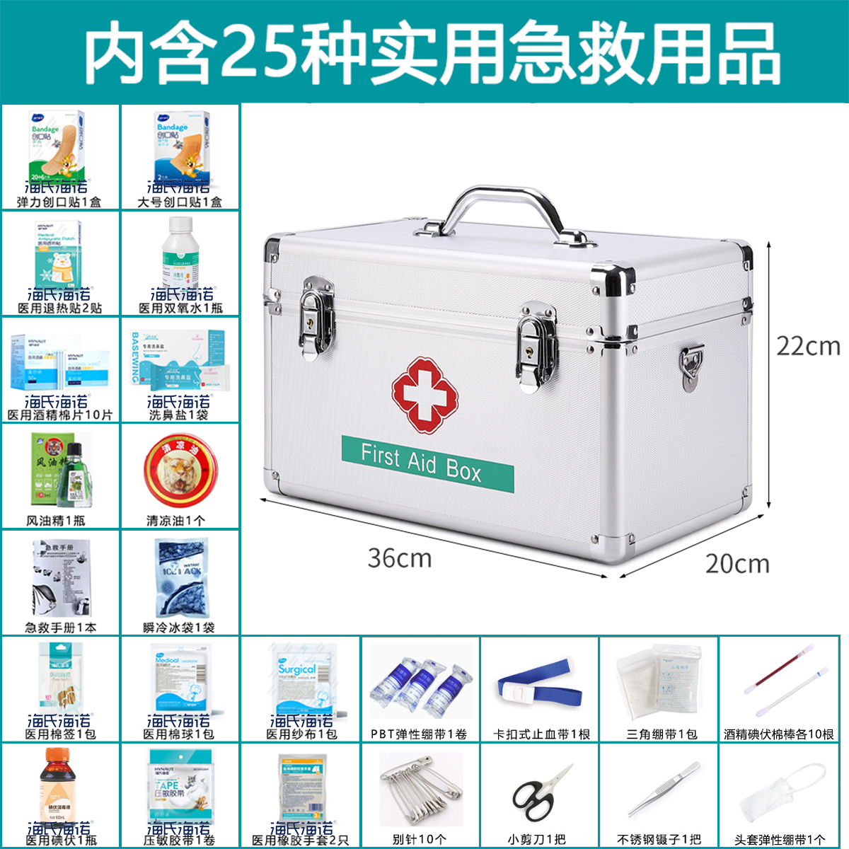 海氏海诺铝合金医药箱含35种用品