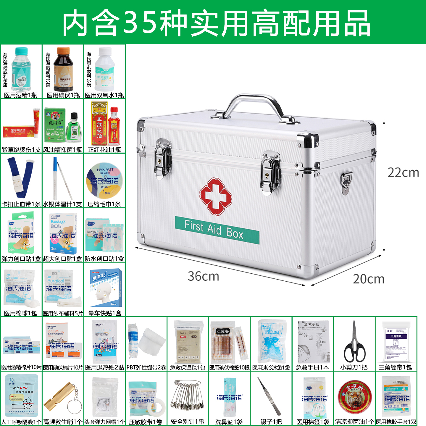 海氏海诺医药箱含35种国标用品