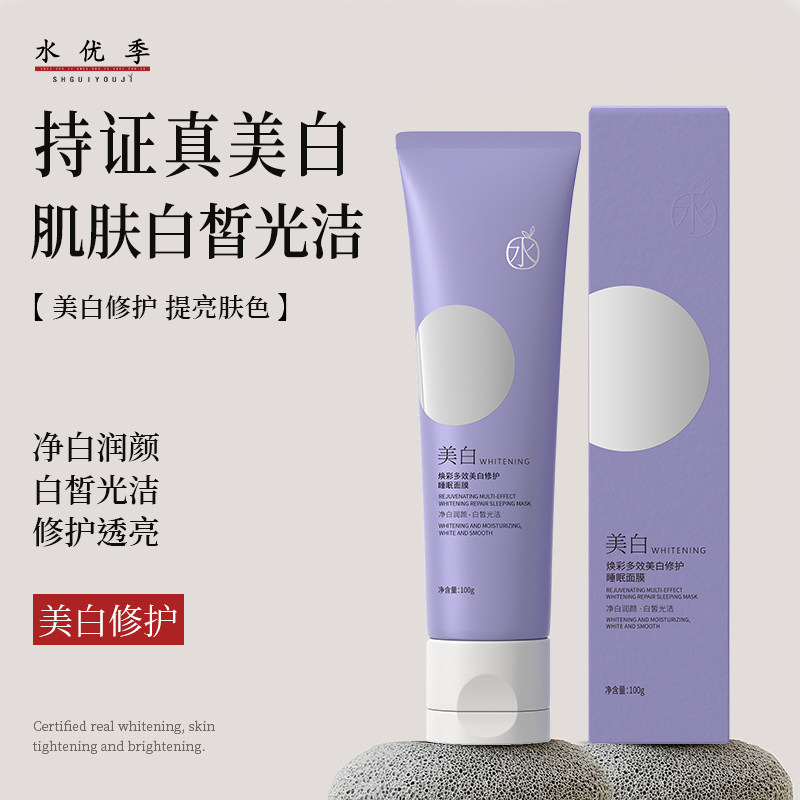 水优季美白睡眠面膜免洗涂抹式熬夜夜间修护透亮水悠季