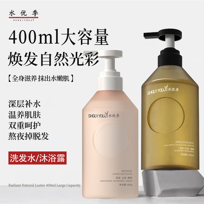 水优季洗发水身体乳水悠季维E乳深层保湿补水嫩肌滋润