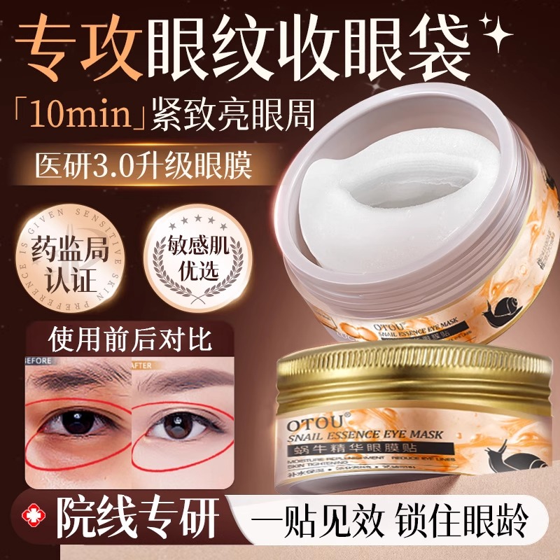 美容院同款！蝸牛精華眼膜貼補(bǔ)水保濕淡化細(xì)紋滋潤(rùn)全包裹彈嫩護(hù)膚