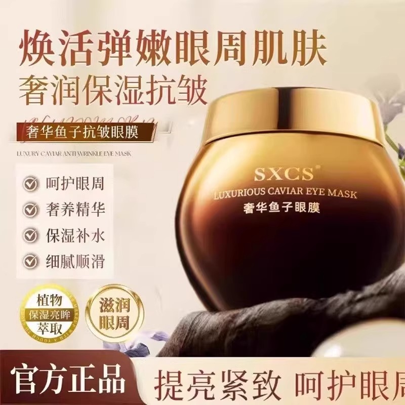 【胖東來熱銷】奢華魚子醬眼膜滋養(yǎng)舒緩補水保濕緊致抗皺煥亮眼霜