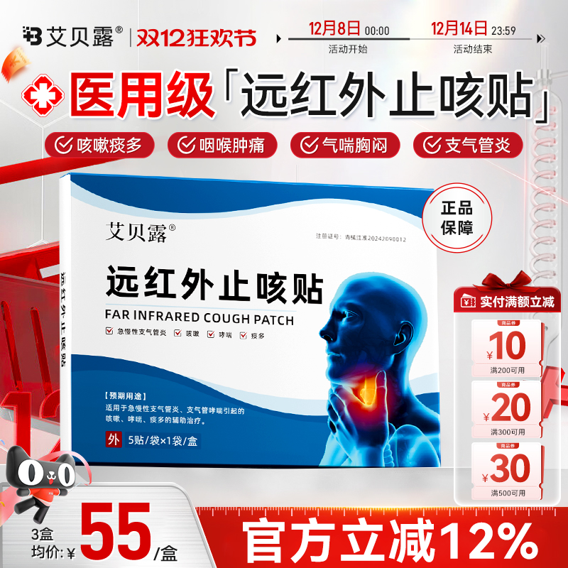 艾贝露止咳贴远红外咳嗽祛痰支气管炎胸闷气短喉咙肿痛干痒气喘