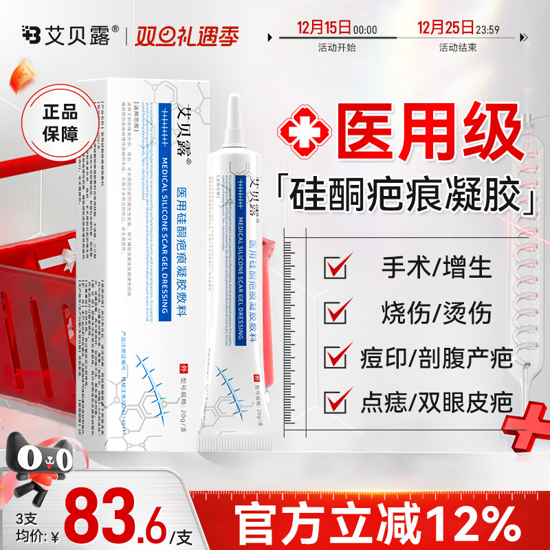 艾贝露医用硅酮疤痕凝胶去疤痕修复除疤膏烫伤手术增生剖腹瘢痕