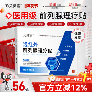 艾贝露远红外前列腺贴理疗贴消炎尿频尿急尿不尽腰痛尿失禁男性穴