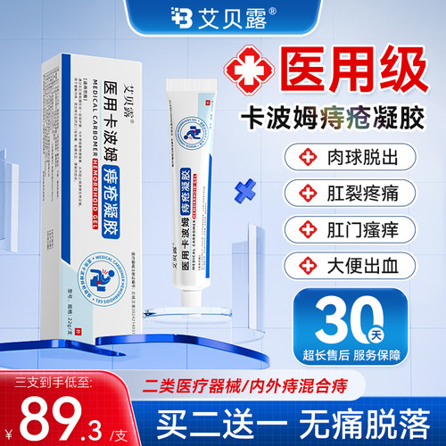 艾贝露医用卡波姆痔疮凝胶肛周内外混合痔疮瘙痒便血消