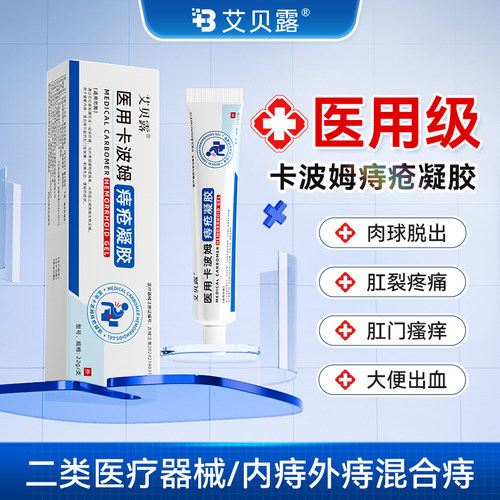 艾贝露医用卡波姆痔疮凝胶肛周内外混合痔疮瘙痒便血消舒缓