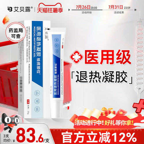 艾贝露退热凝胶部位医用无疤光滑肌肤修复脱落无痕腋下去除
