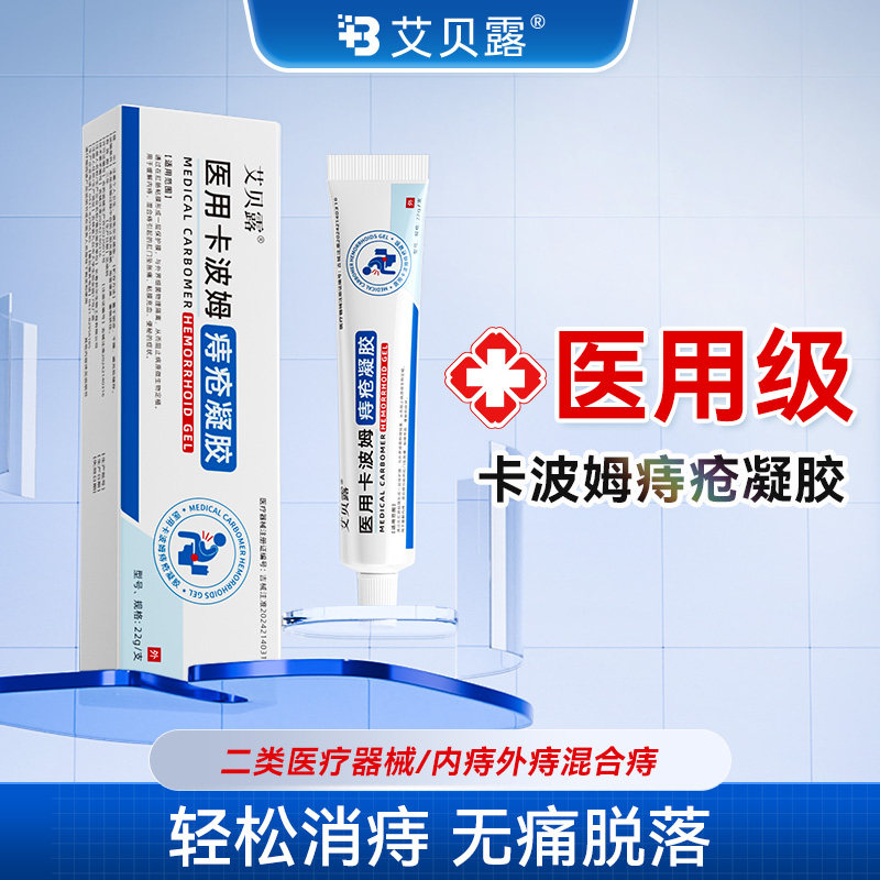 艾贝露医用卡波姆痔疮凝胶肛周内外混合痔疮瘙痒便血消【艾贝露】