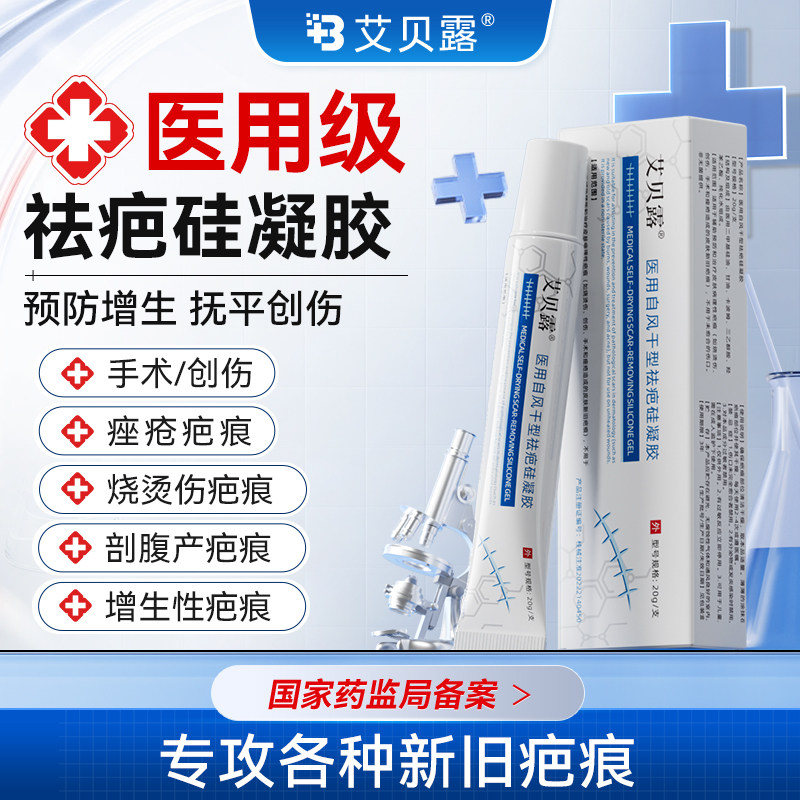 艾贝露医用硅酮疤痕凝胶除疤膏烫伤手术增生剖腹瘢痕预