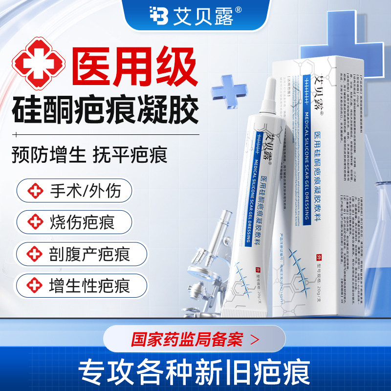 艾贝露医用硅酮疤痕凝胶除疤膏烫伤手术增生剖腹瘢痕
