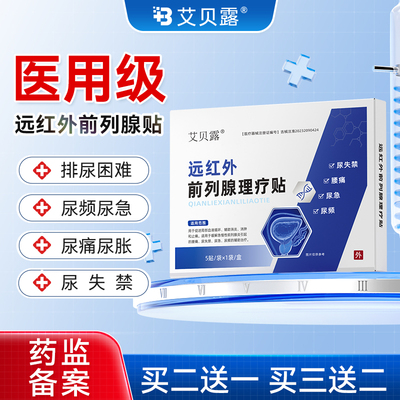 艾贝露远红外前列腺贴理疗贴消炎尿频尿急尿不尽腰痛尿失禁男性穴