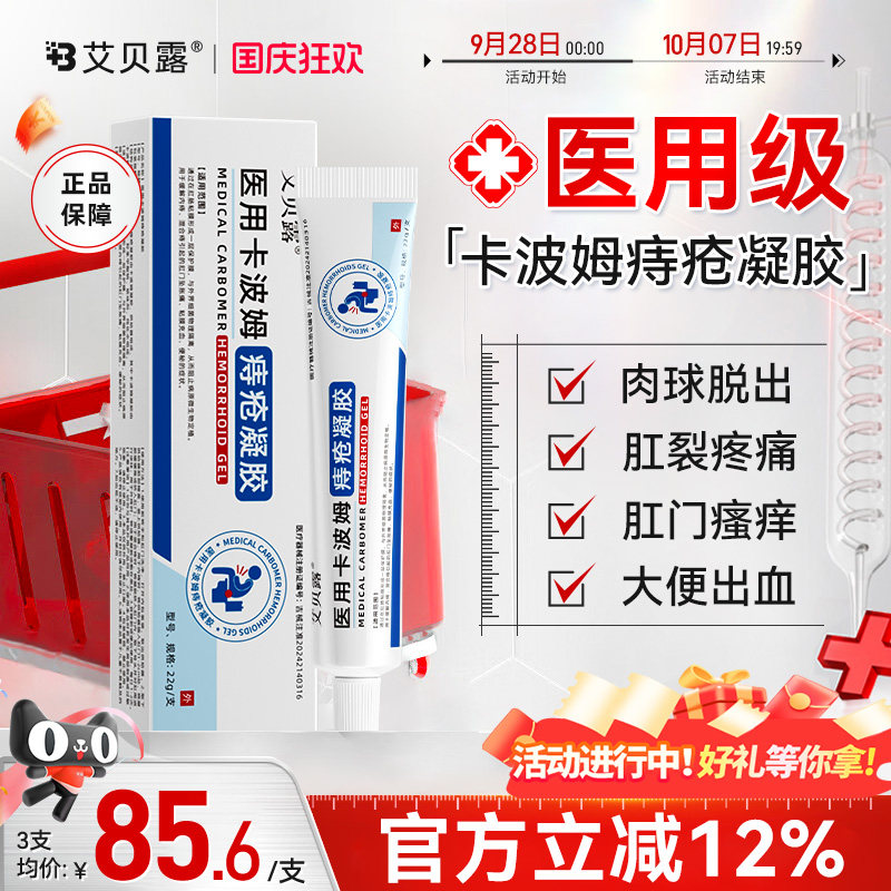 艾贝露医用卡波姆痔疮凝胶肛周内外混合痔疮瘙痒便血消
