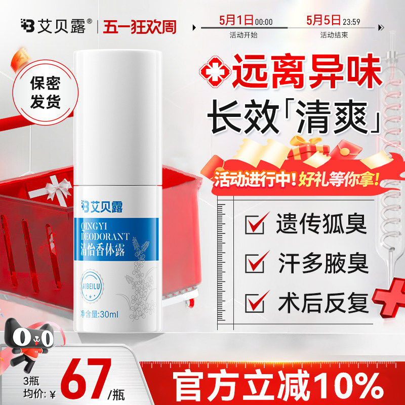艾贝露清怡香体露去味道止汗狐臭腋下臭异味腋臭净味