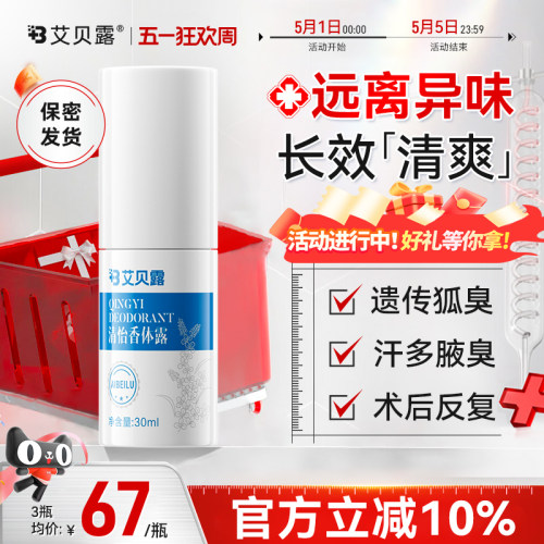 艾贝露清怡香体露去味道止汗狐臭腋下臭异味腋臭净味