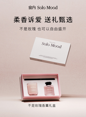 【新年礼物】SoloMood窗内不是玫瑰无火香薰蜡烛礼盒节日送礼