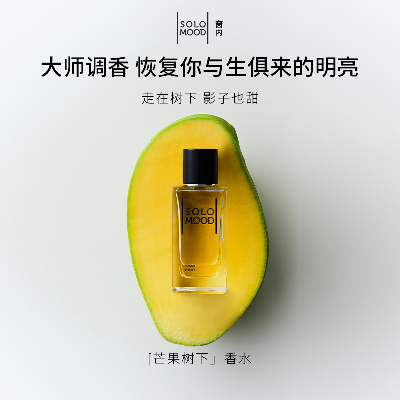 Solo Mood/窗内芒果树下香水小众留香伪体香淡香节日礼物75ml
