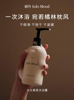 SoloMood窗内扶光香氛沐浴露温和洗护木质柑橘持久留香节日送礼