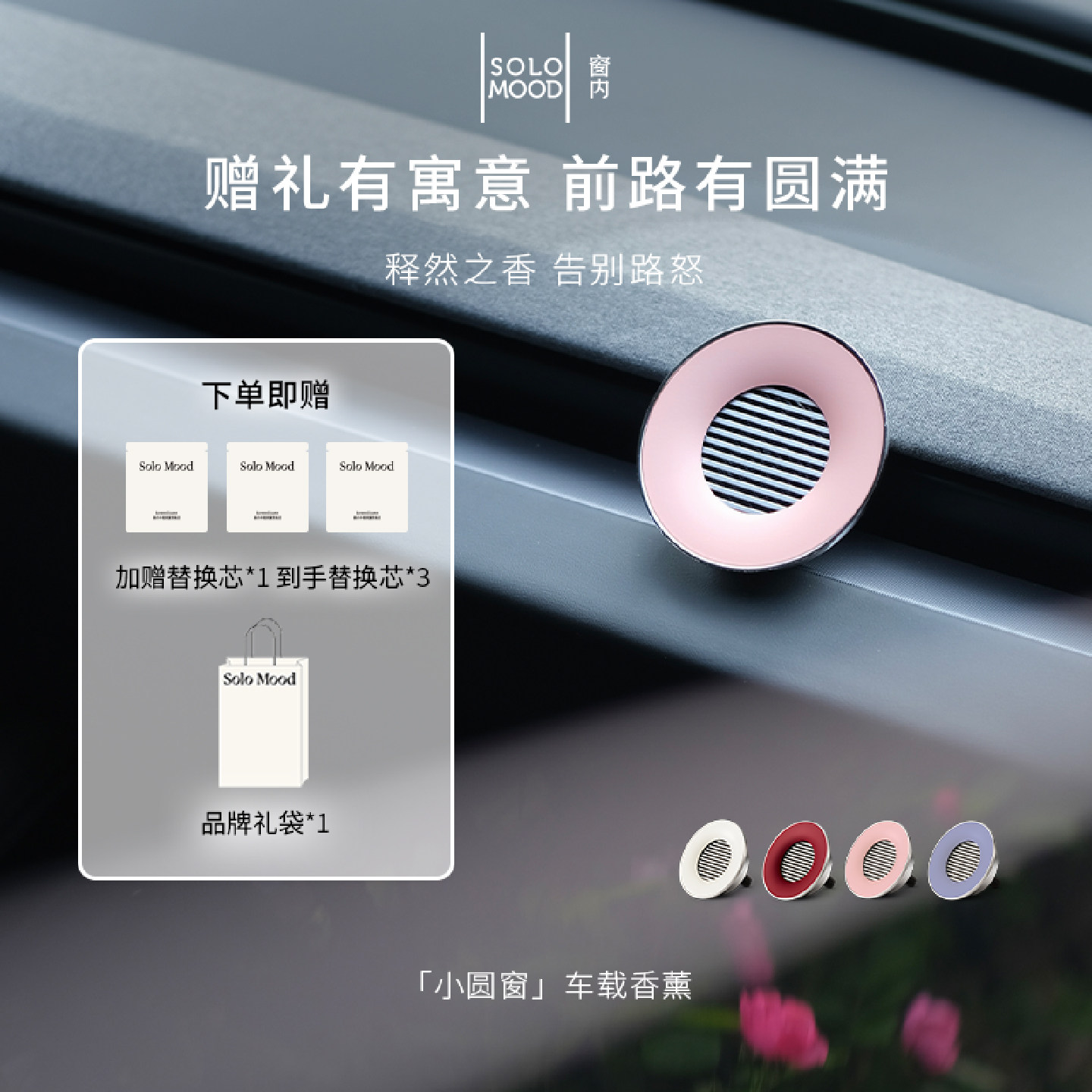 【新年礼物】SoloMood窗内小圆窗车载香薰出风口小众高级摆件