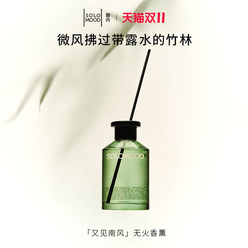 【节日礼物】SoloMood窗内又见南风无火香薰木质青竹香调香氛