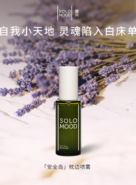 SoloMood窗内安全岛枕边喷雾便捷精油薰衣草香氛