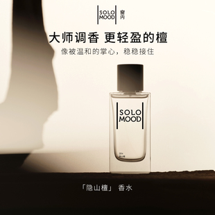 Solo Mood/窗内隐山檀香水丝柔檀香调小众留香淡香节日礼物75ml