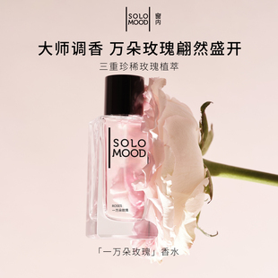 Solo Mood窗内一万朵玫瑰香水小众留香伪体香淡香节日礼物75ml