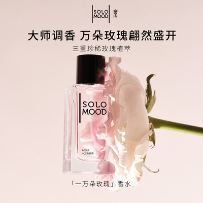 Solo Mood窗内一万朵玫瑰香水小众留香伪体香淡香节日礼物75ml