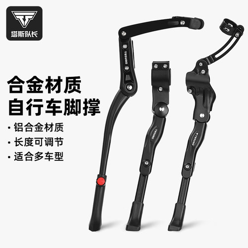 塔斯队长自行车脚撑支架铝合金可调节停车架登山车架骑行单车配件