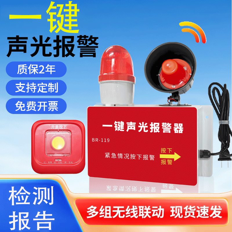 一键声光报警器一键式报警装置喇叭厂房车间火灾紧急逃生警铃