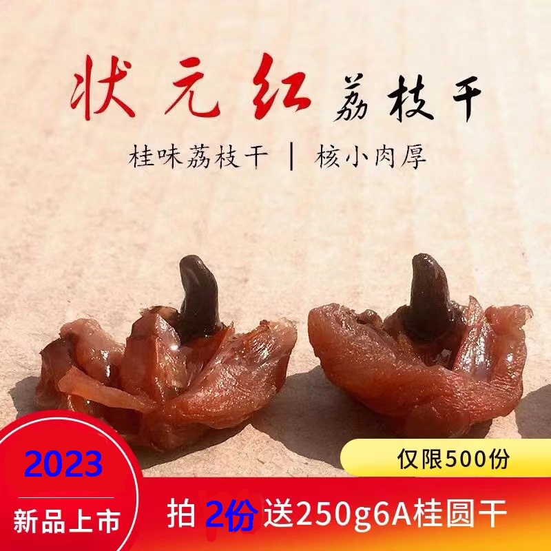 新货莆田荔枝干特级状元红荔枝干 核小肉厚 农家桂味糯米糍干荔枝