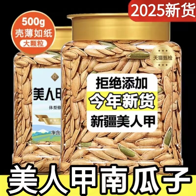 2025新货新疆美人甲南瓜子官方旗舰店原味炒熟休闲瓜子零食品年货