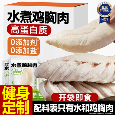 【健身减脂】即食水煮鸡胸肉0脂
